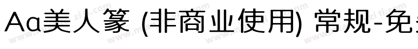 Aa美人篆 (非商业使用) 常规字体转换